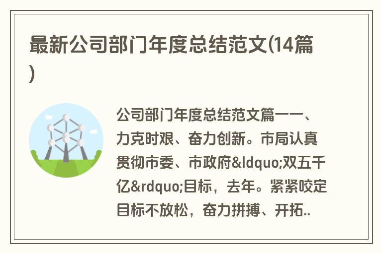 最新公司部门年度总结范文(14篇)