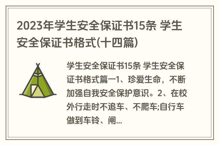2023年学生安全保证书15条 学生安全保证书格式(十四篇)