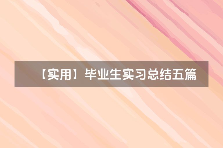 【实用】毕业生实习总结五篇