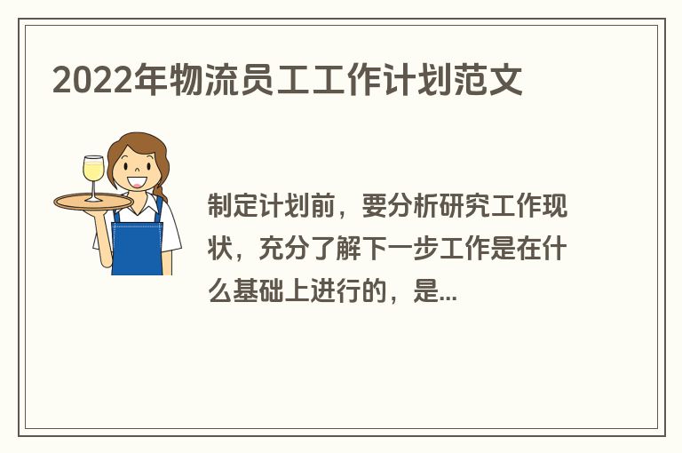 2022年物流员工工作计划范文
