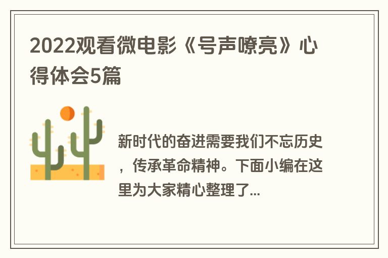 2022观看微电影《号声嘹亮》心得体会5篇