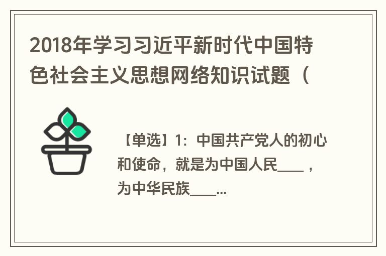 2018年学习习近平新时代中国特色社会主义思想网络知识试题（选择题）