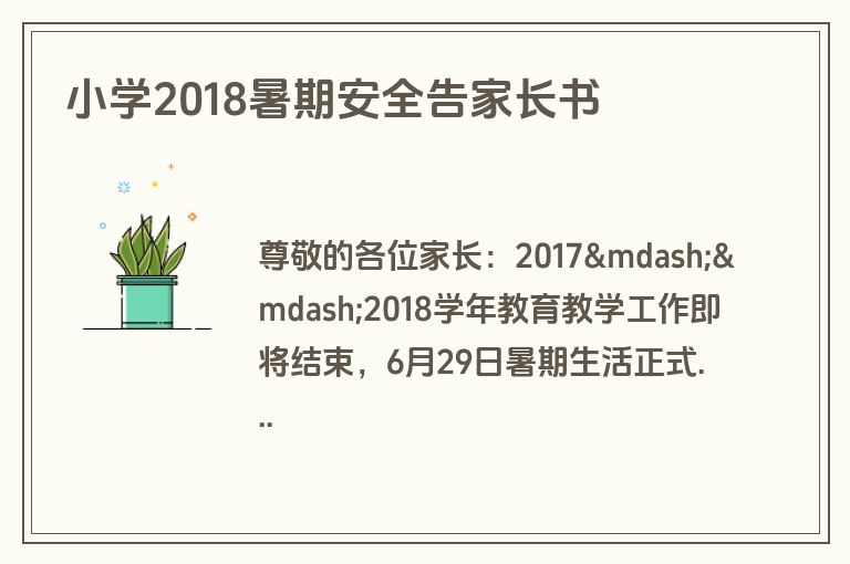 小学2018暑期安全告家长书