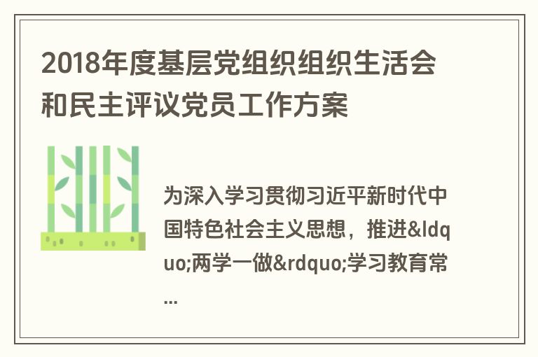 2018年度基层党组织组织生活会和民主评议党员工作方案