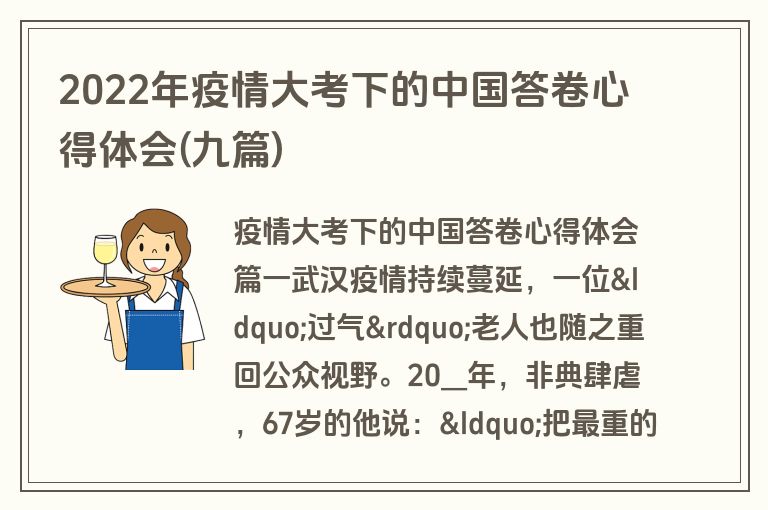 2022年疫情大考下的中国答卷心得体会(九篇)