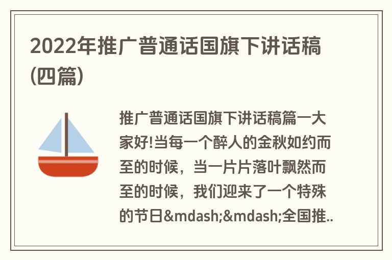 2022年推广普通话国旗下讲话稿(四篇)