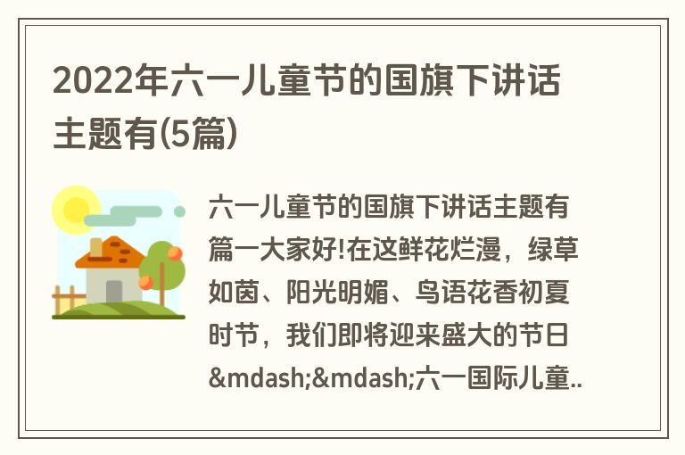 2022年六一儿童节的国旗下讲话主题有(5篇)