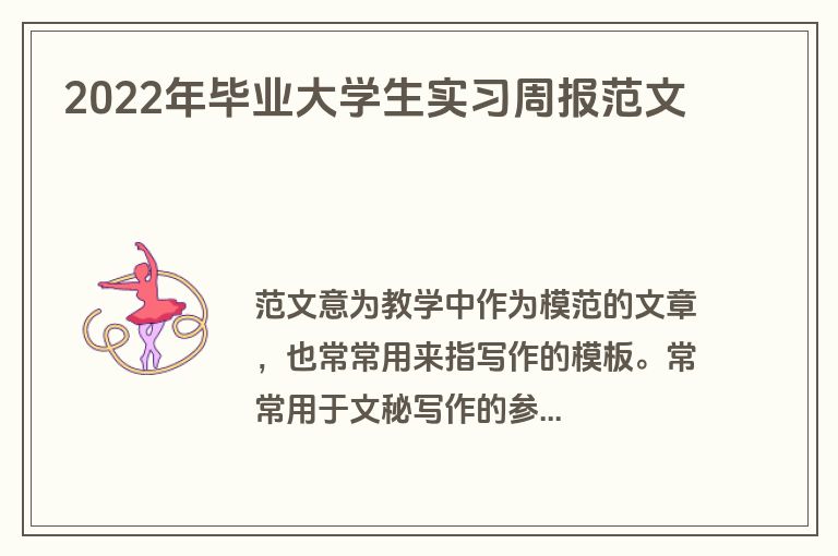 2022年毕业大学生实习周报范文