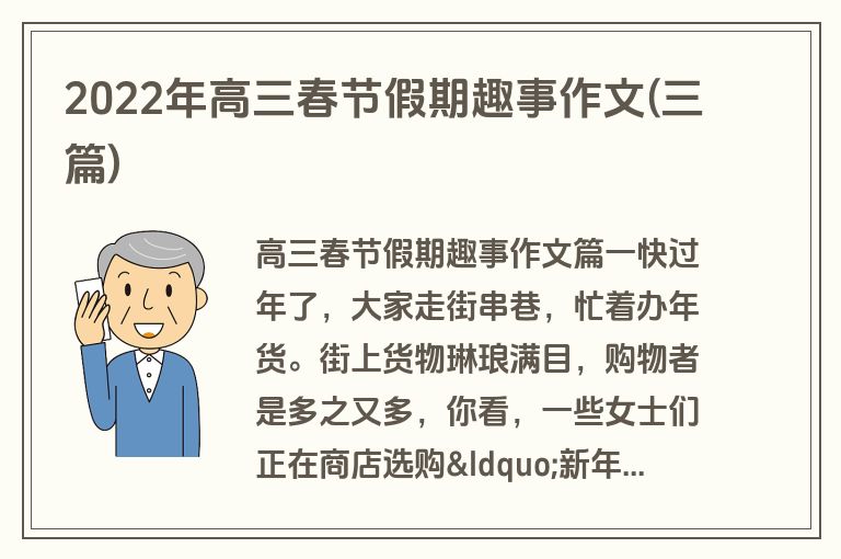 2022年高三春节假期趣事作文(三篇)