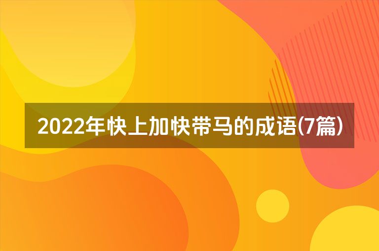 2022年快上加快带马的成语(7篇)