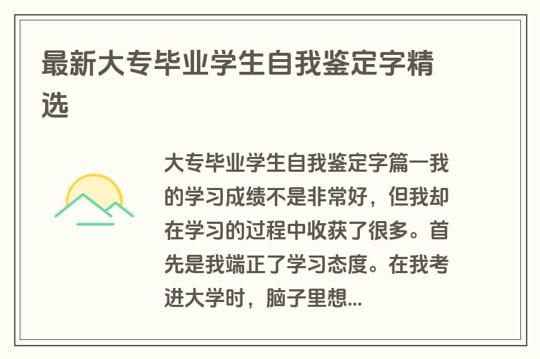 最新大专毕业学生自我鉴定字精选