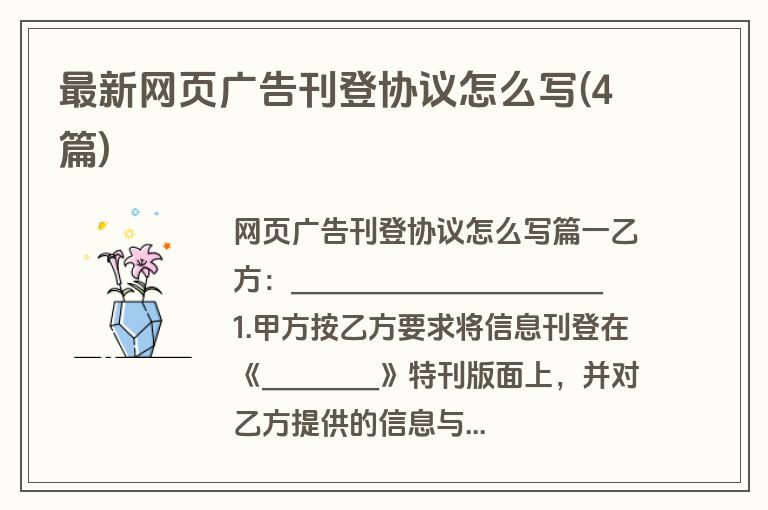 最新网页广告刊登协议怎么写(4篇)