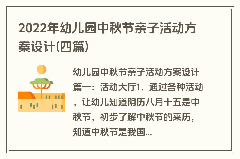2022年幼儿园中秋节亲子活动方案设计(四篇)