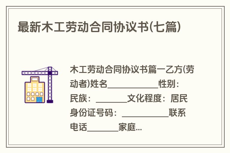 最新木工劳动合同协议书(七篇)