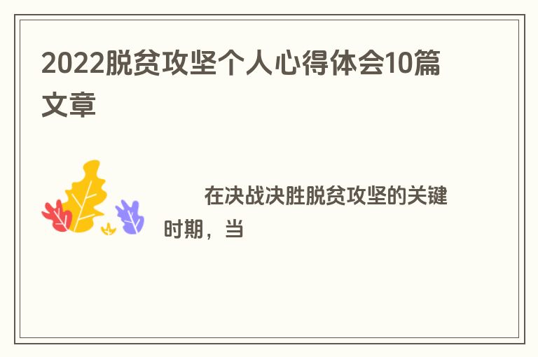 2022脱贫攻坚个人心得体会10篇文章