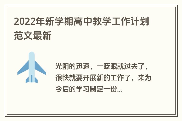 2022年新学期高中教学工作计划范文最新
