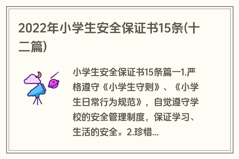 2022年小学生安全保证书15条(十二篇)