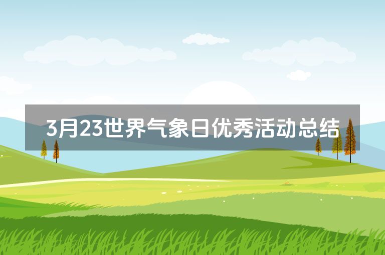 3月23世界气象日优秀活动总结