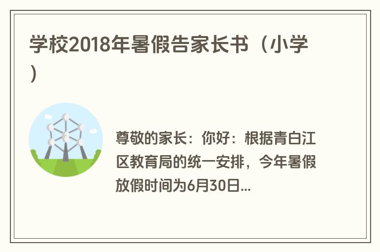 学校2018年暑假告家长书（小学）