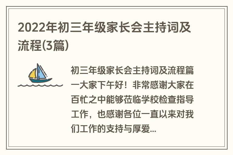 2022年初三年级家长会主持词及流程(3篇)