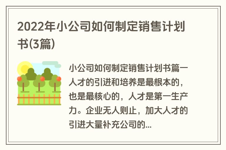 2022年小公司如何制定销售计划书(3篇)