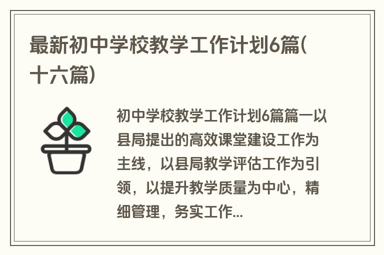 最新初中学校教学工作计划6篇(十六篇)