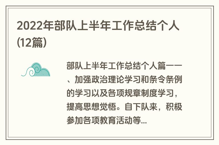 2022年部队上半年工作总结个人(12篇)