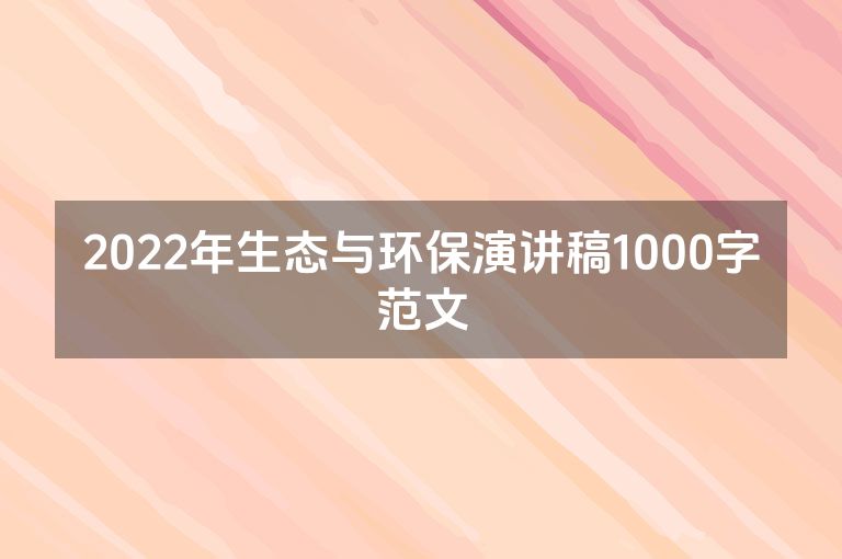 2022年生态与环保演讲稿1000字范文
