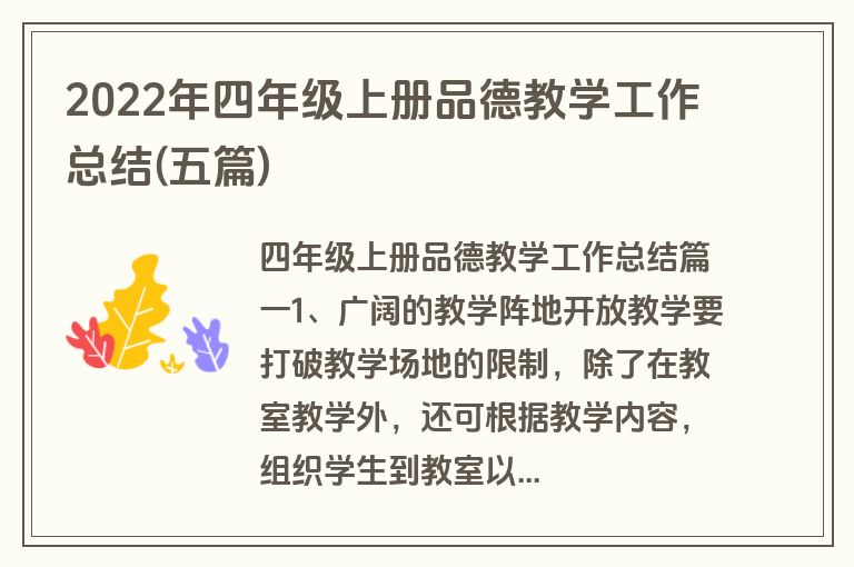 2022年四年级上册品德教学工作总结(五篇)