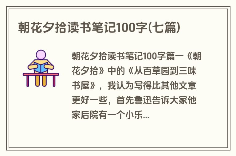 朝花夕拾读书笔记100字(七篇)