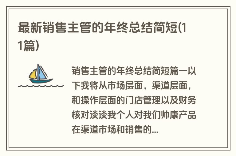 最新销售主管的年终总结简短(11篇)