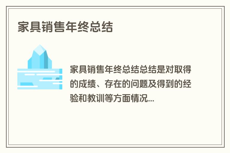 家具销售年终总结