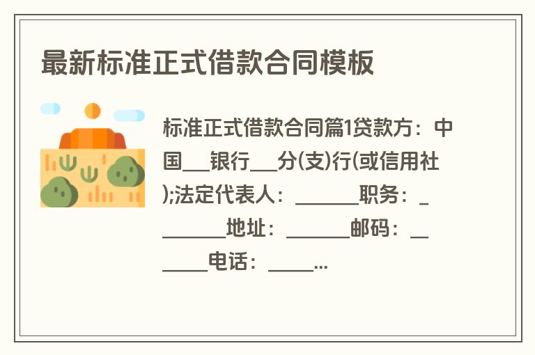 最新标准正式借款合同模板