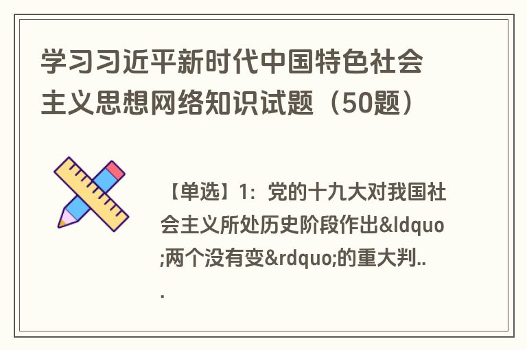 学习习近平新时代中国特色社会主义思想网络知识试题（50题）