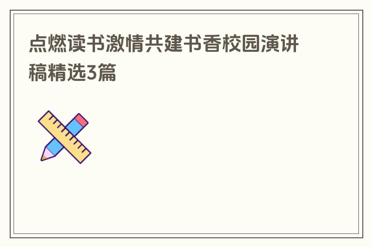 点燃读书激情共建书香校园演讲稿精选3篇
