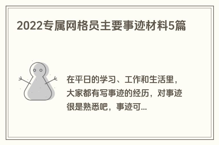 2022专属网格员主要事迹材料5篇