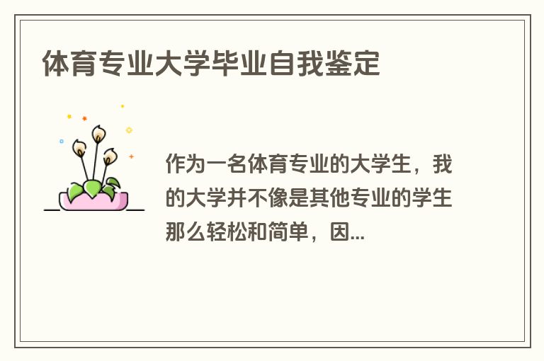 体育专业大学毕业自我鉴定