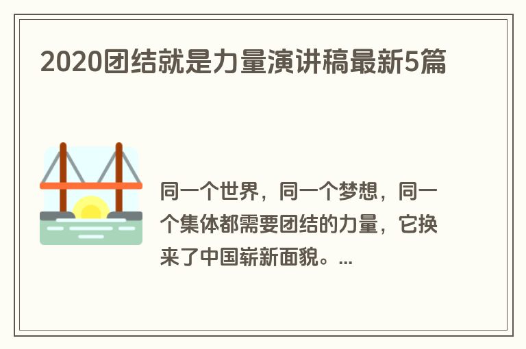 2020团结就是力量演讲稿最新5篇