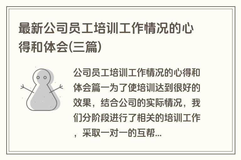 最新公司员工培训工作情况的心得和体会(三篇)
