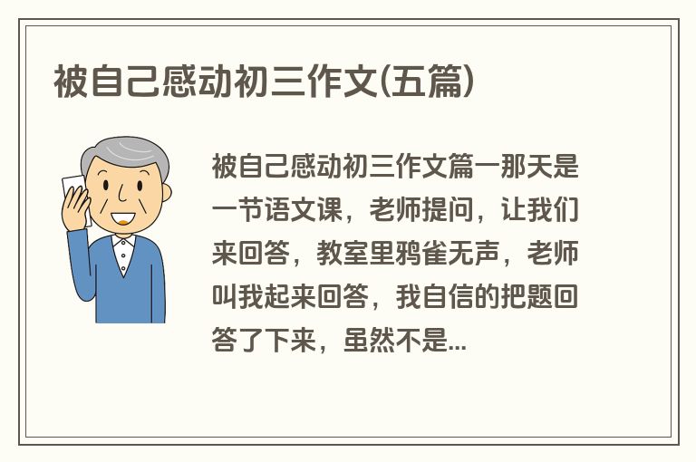 被自己感动初三作文(五篇)