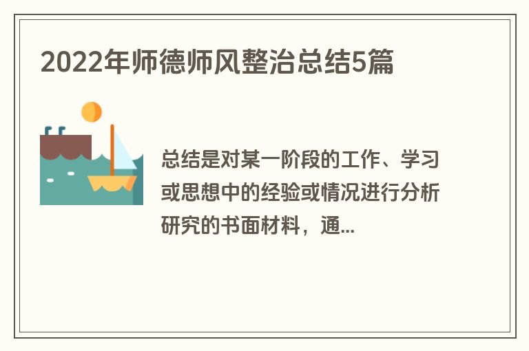 2022年师德师风整治总结5篇