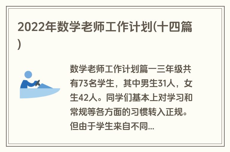 2022年数学老师工作计划(十四篇)