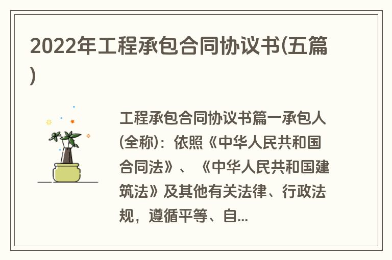 2022年工程承包合同协议书(五篇)