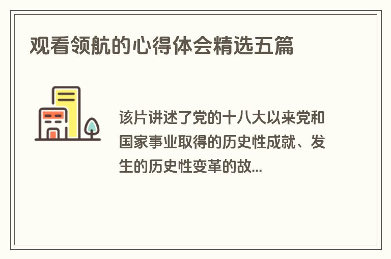 观看领航的心得体会精选五篇