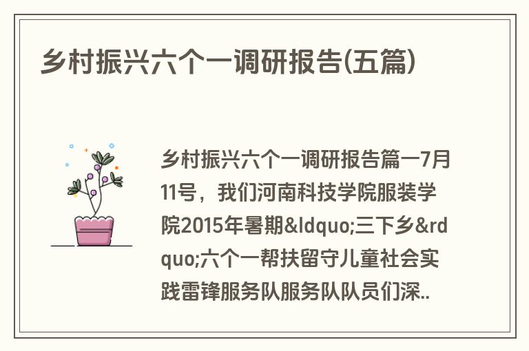 乡村振兴六个一调研报告(五篇)