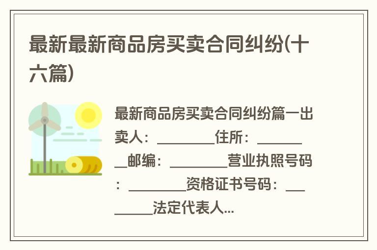 最新最新商品房买卖合同纠纷(十六篇)