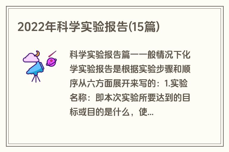 2022年科学实验报告(15篇)