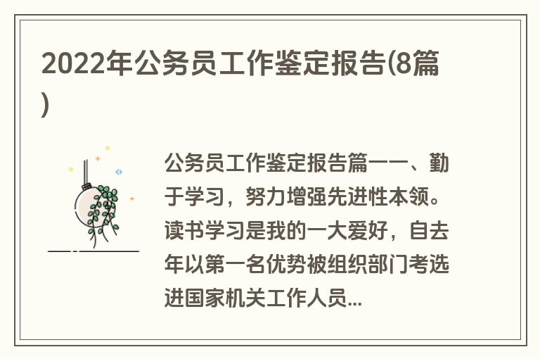 2022年公务员工作鉴定报告(8篇)