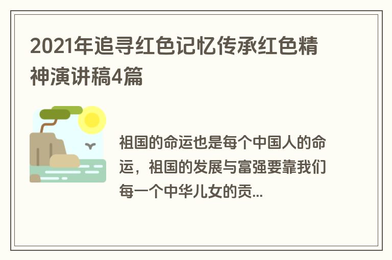 2021年追寻红色记忆传承红色精神演讲稿4篇