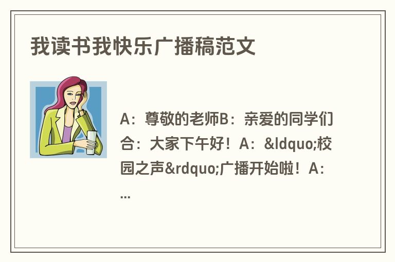 我读书我快乐广播稿范文
